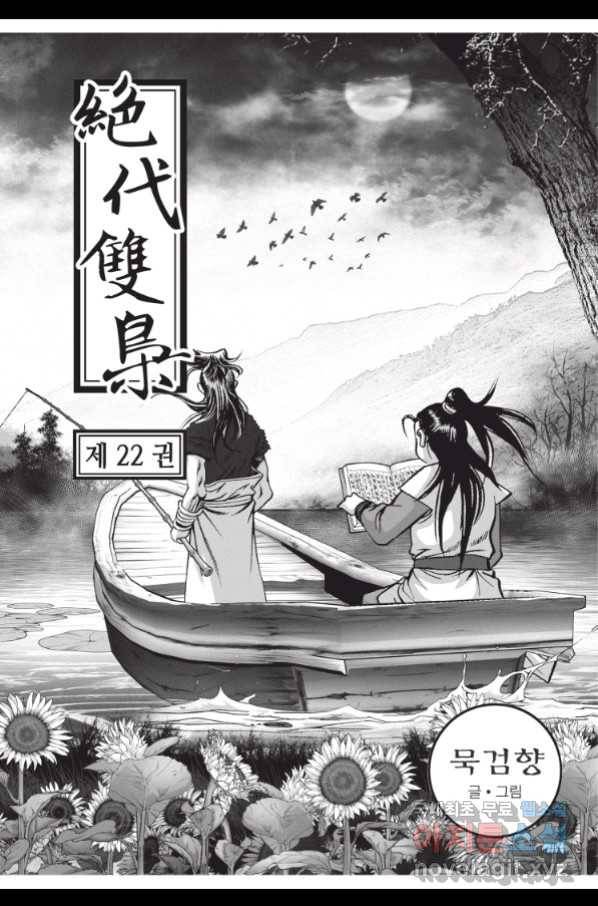 절대쌍효 1부 64화 2
