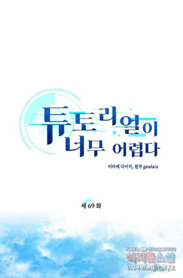 튜토리얼이 너무 어렵다 69화 1