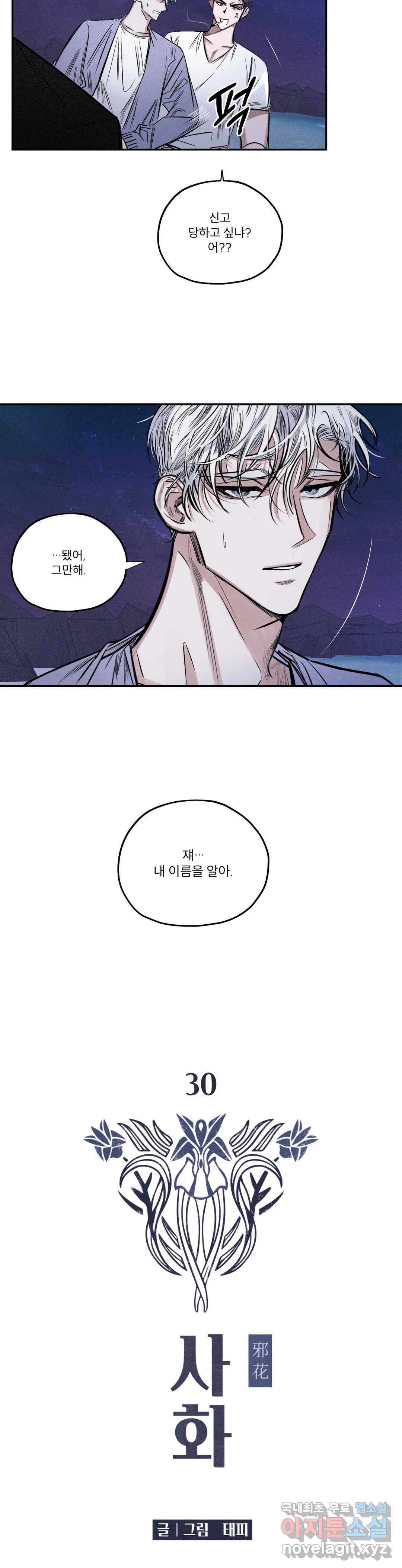 사화 30화 2