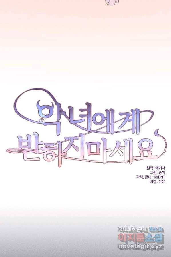 악녀에게 반하지 마세요 1화 25