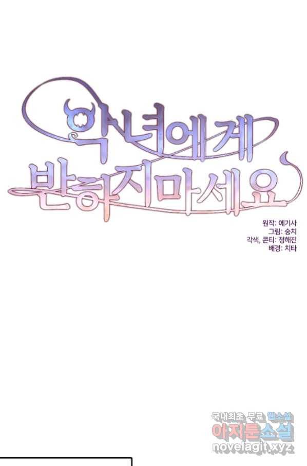 악녀에게 반하지 마세요 17화 44