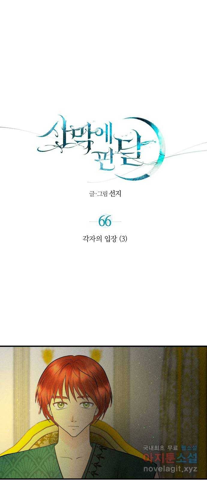 사막에 핀 달 66. 각자의 입장(3) 1