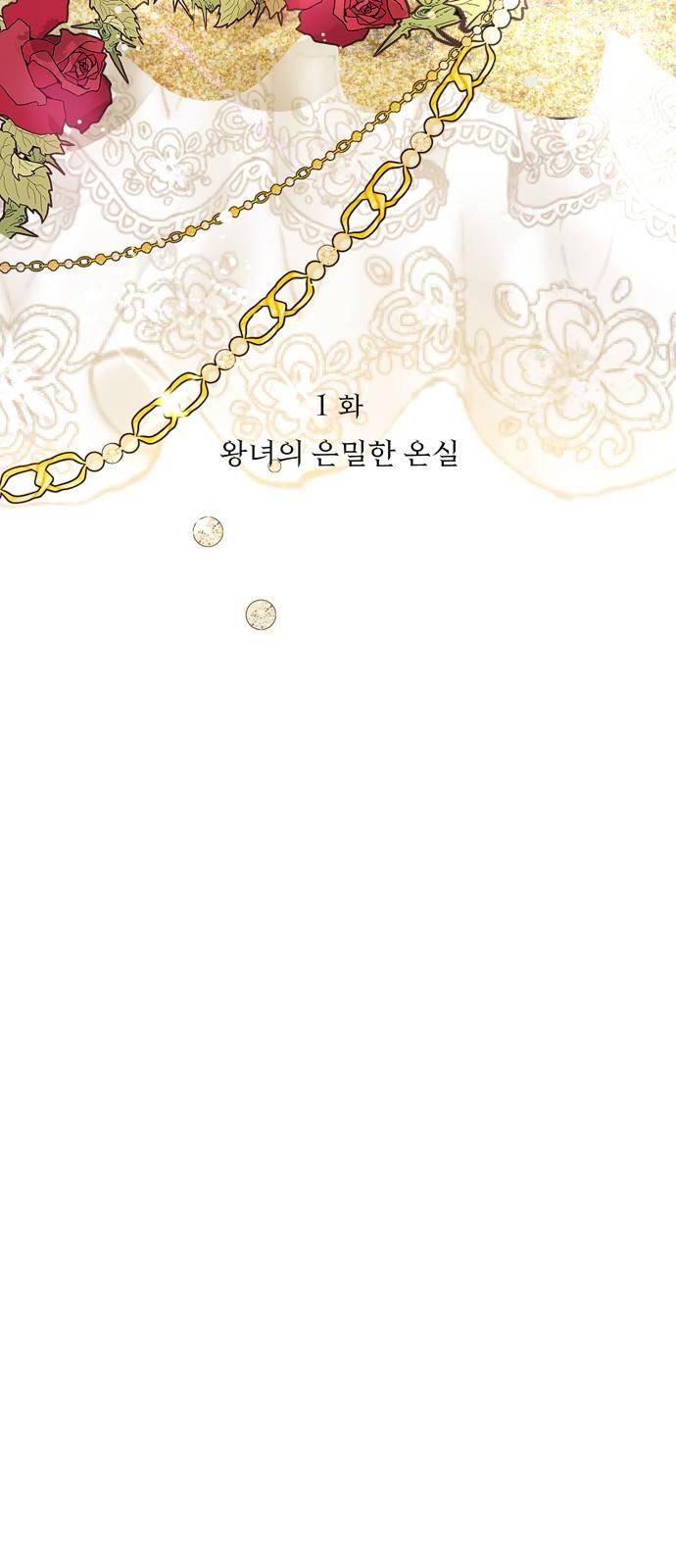 버림받은 왕녀의 은밀한 침실 1화 11