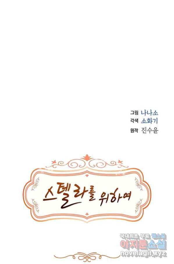 스텔라를 위하여 47화 8