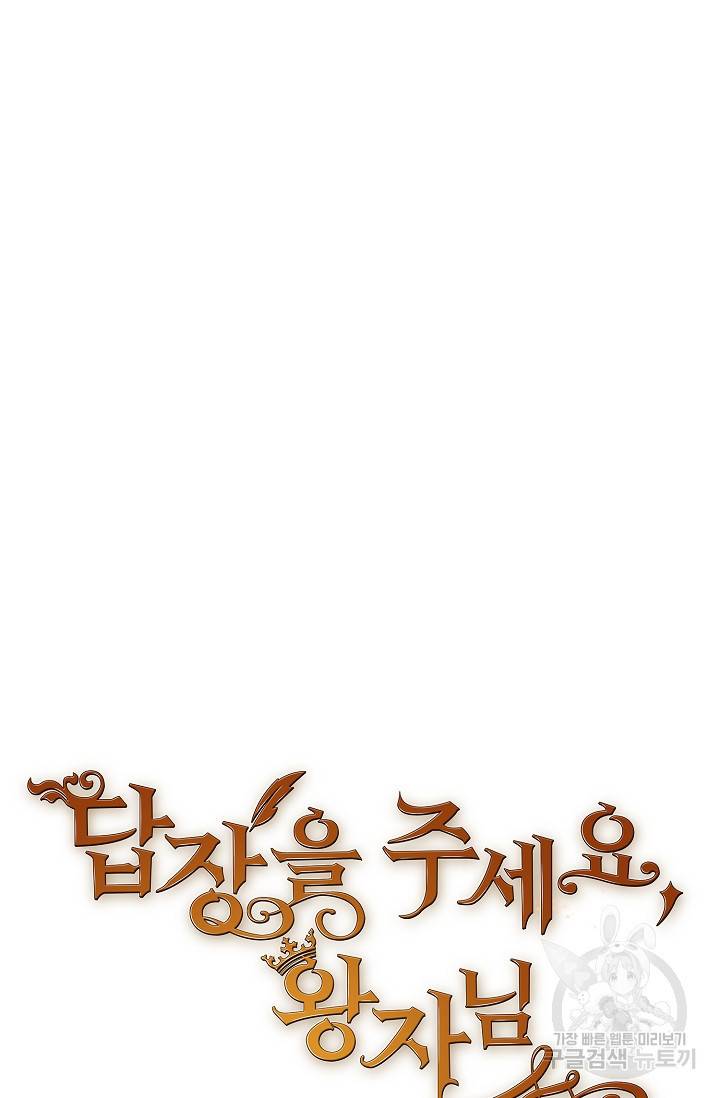 답장을 주세요, 왕자님 70화 22