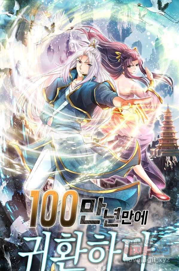 100만 년 만에 귀환하다 8화 1