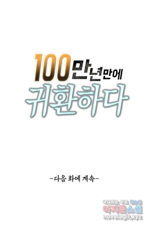 100만 년 만에 귀환하다 8화 79