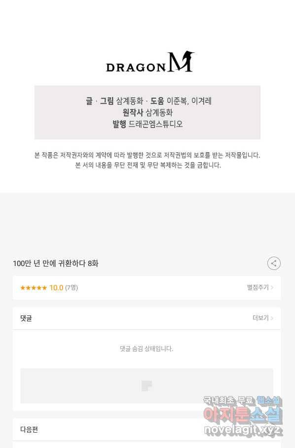 100만 년 만에 귀환하다 8화 80