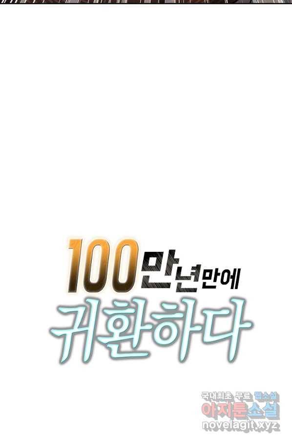 100만 년 만에 귀환하다 18화 79