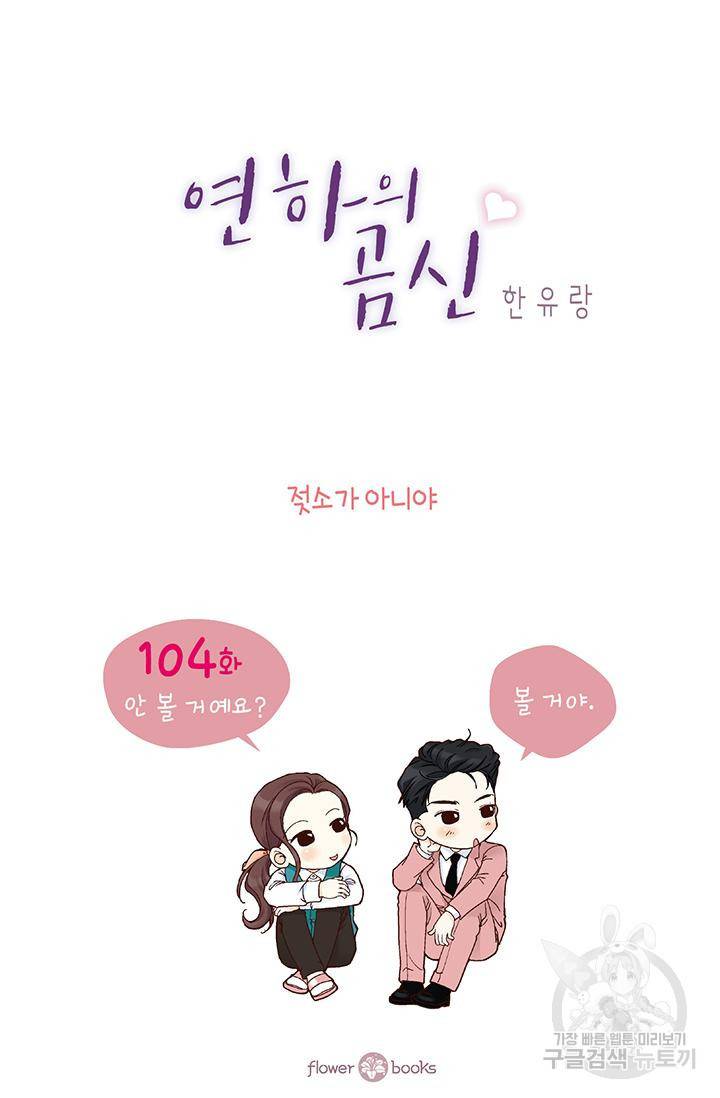 연하의 곰신 104화 2