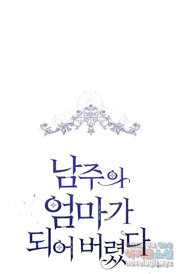 남주의 엄마가 되어버렸다 68화 21