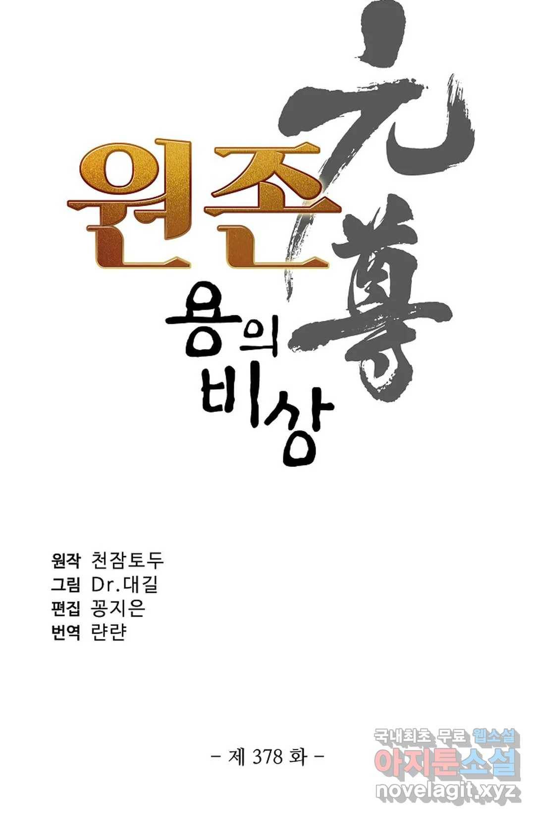 원존: 용의 비상 378화 5