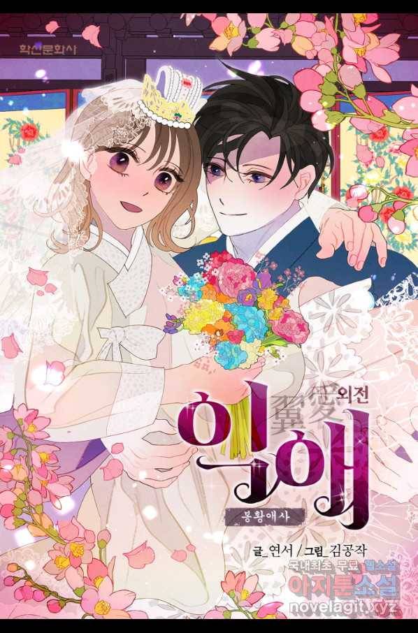 익애 ~봉황애사~ 154화(외전2화) 1