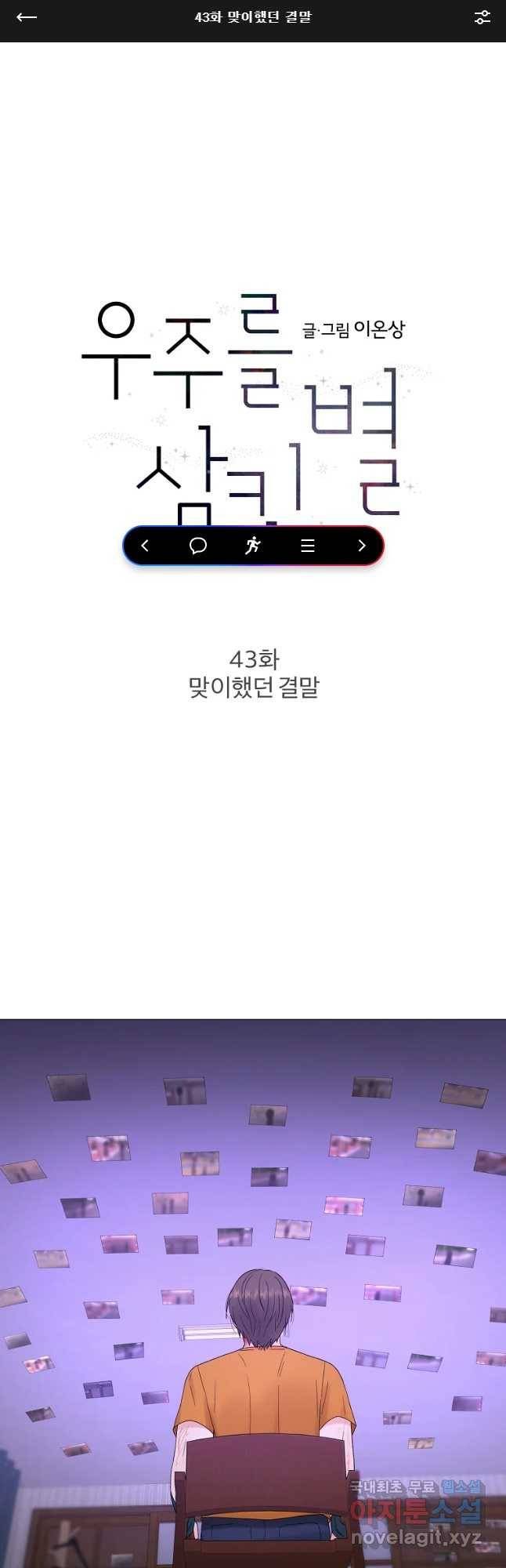 우주를 삼킨 별 43화 맞아했던 결말 1