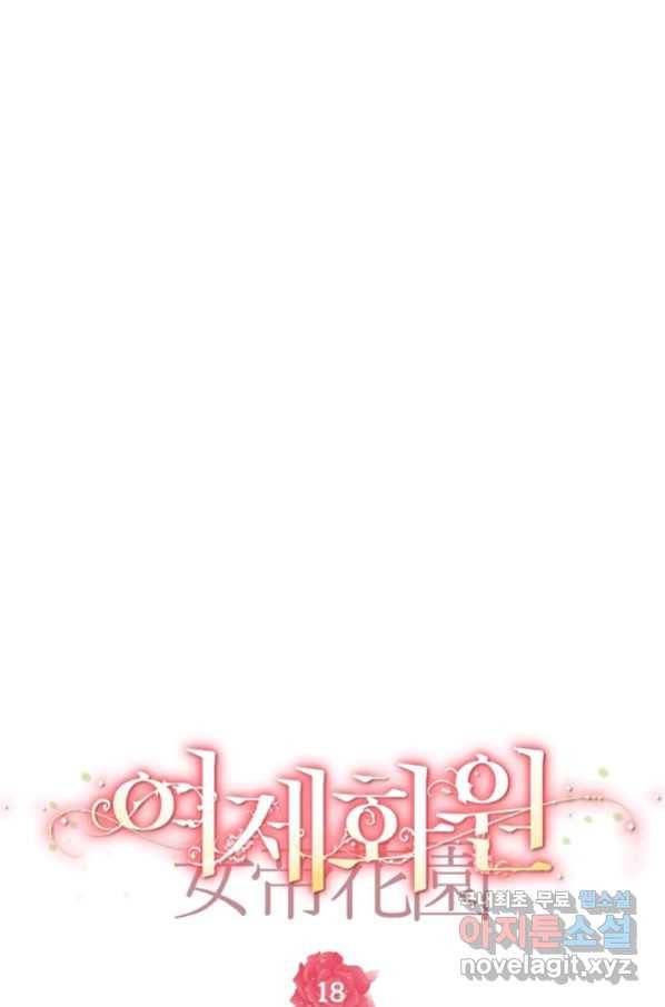 여제화원 18화 13