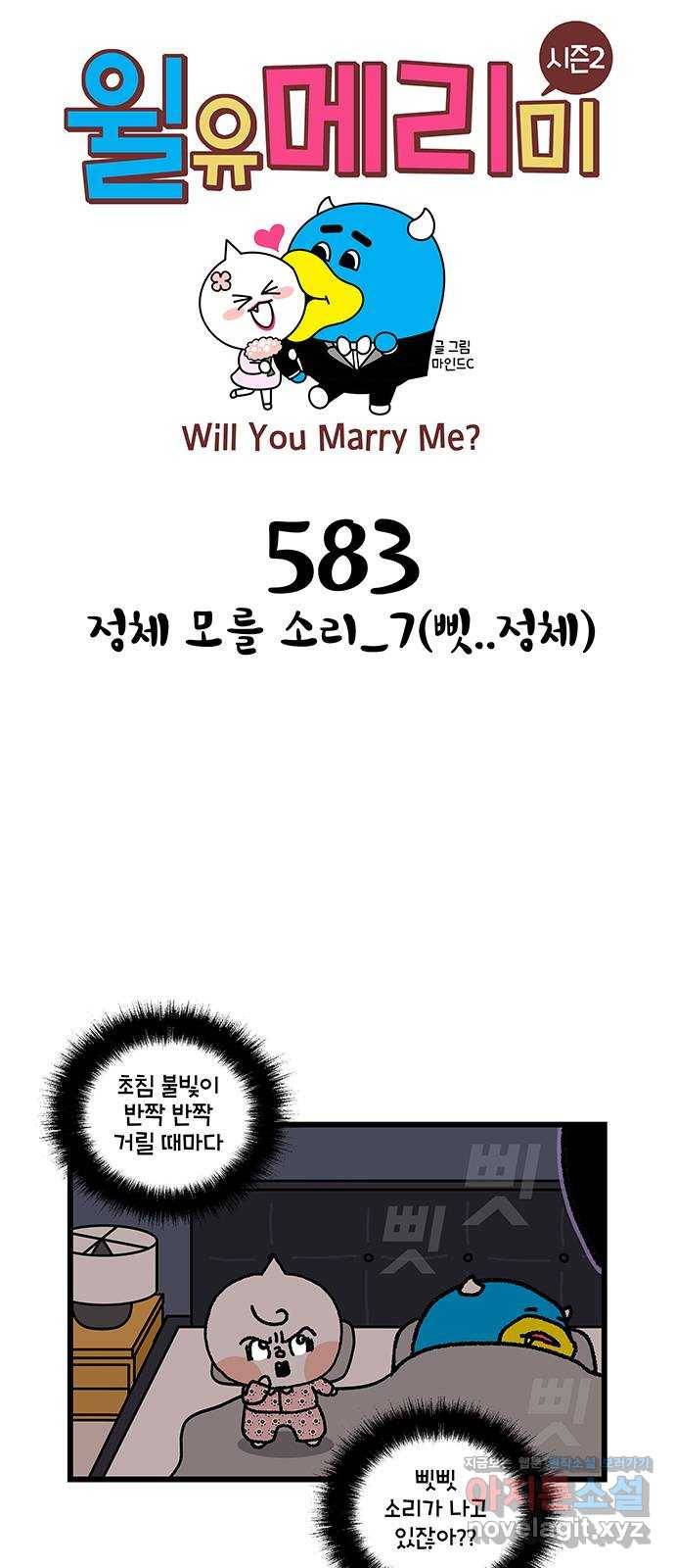 윌유메리미 시즌2 583화 정체 모를 소리_7(삣..정체) 1