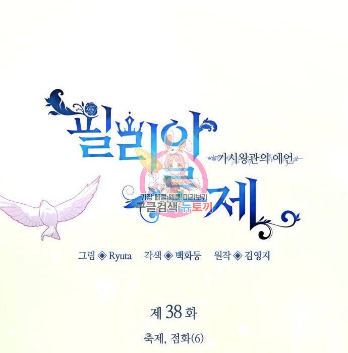 필리아로제 : 가시왕관의 예언 38화 1