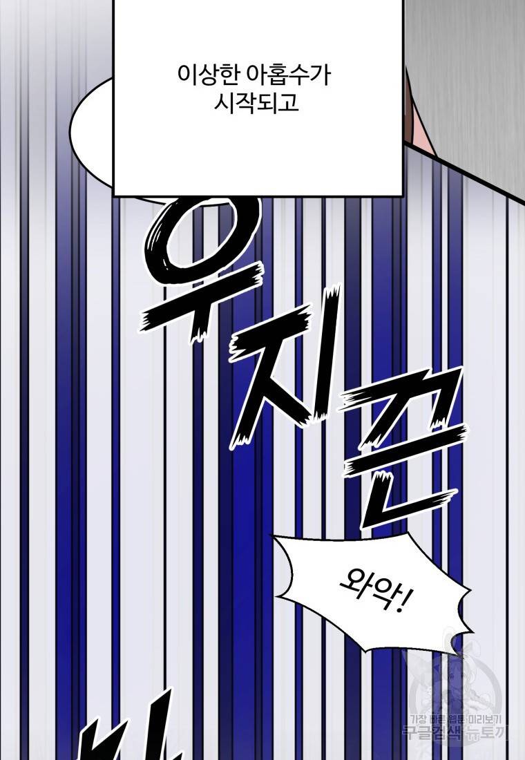 이상한 아홉수 프롤로그 45