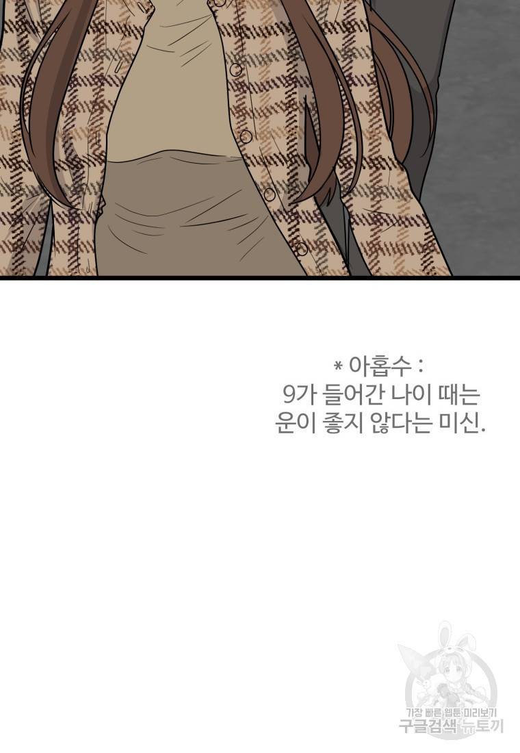 이상한 아홉수 프롤로그 54