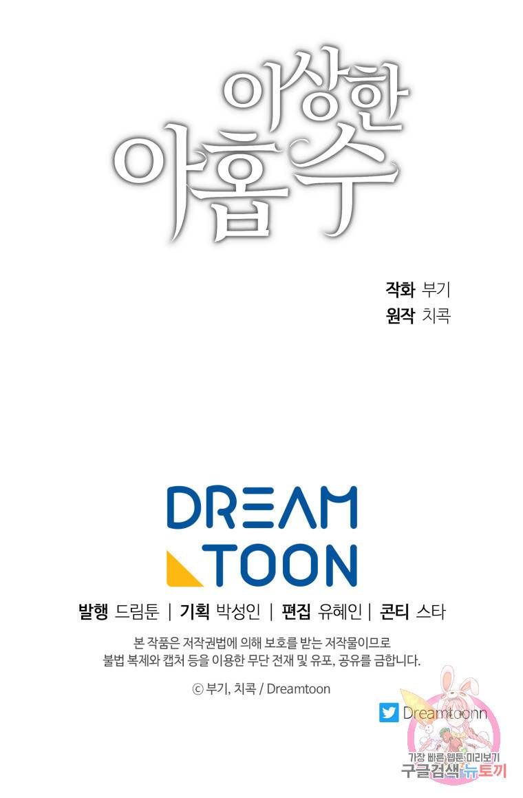 이상한 아홉수 프롤로그 56