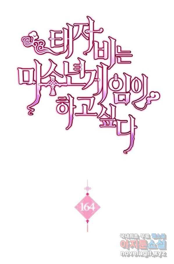 태자비는 미소년 게임이 하고 싶다 164화 1