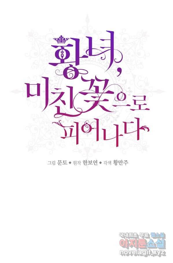 황녀, 미친 꽃으로 피어나다 22화 8