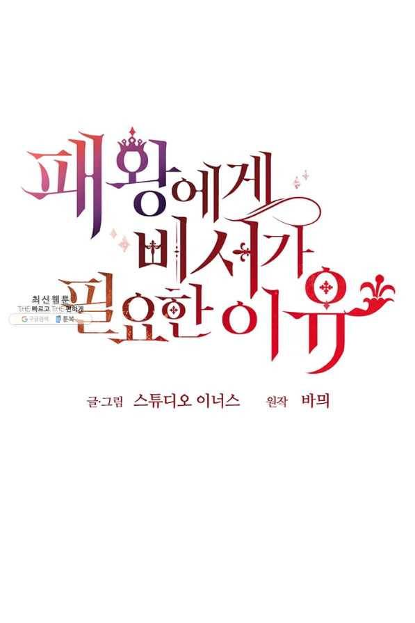 패왕에게 비서가 필요한 이유 71화 102