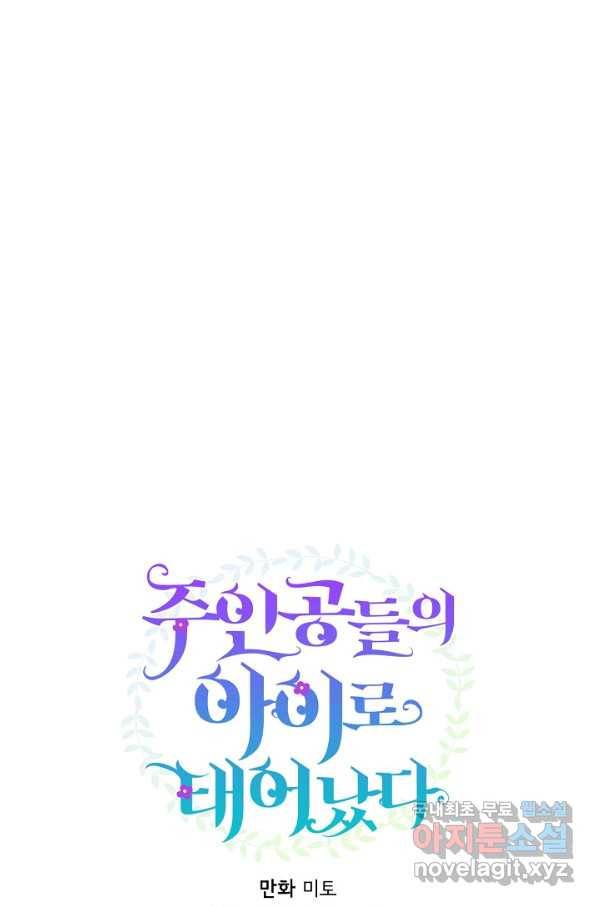 주인공들의 아이로 태어났다 8화 33