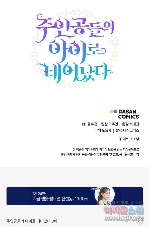 주인공들의 아이로 태어났다 8화 79