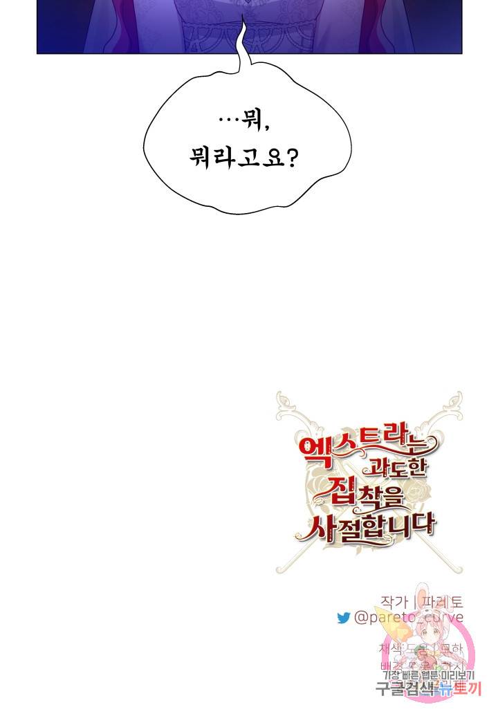 엑스트라는 과도한 집착을 사절합니다 68화 78