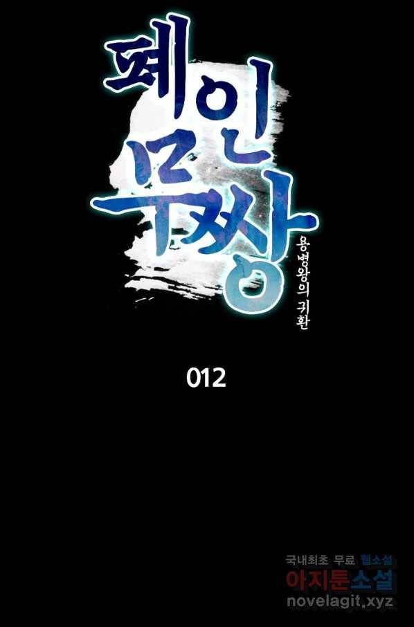 폐인무쌍:용병왕의 귀환 12화 13