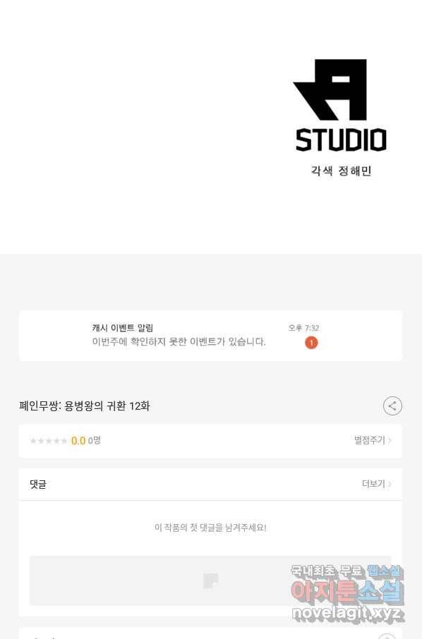 폐인무쌍:용병왕의 귀환 12화 70