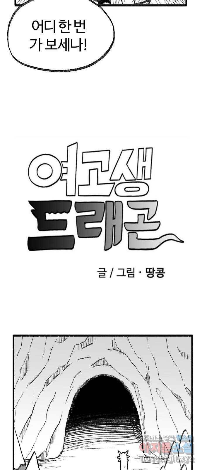 여고생 드래곤 66화 차갑고 좁은 통로 7