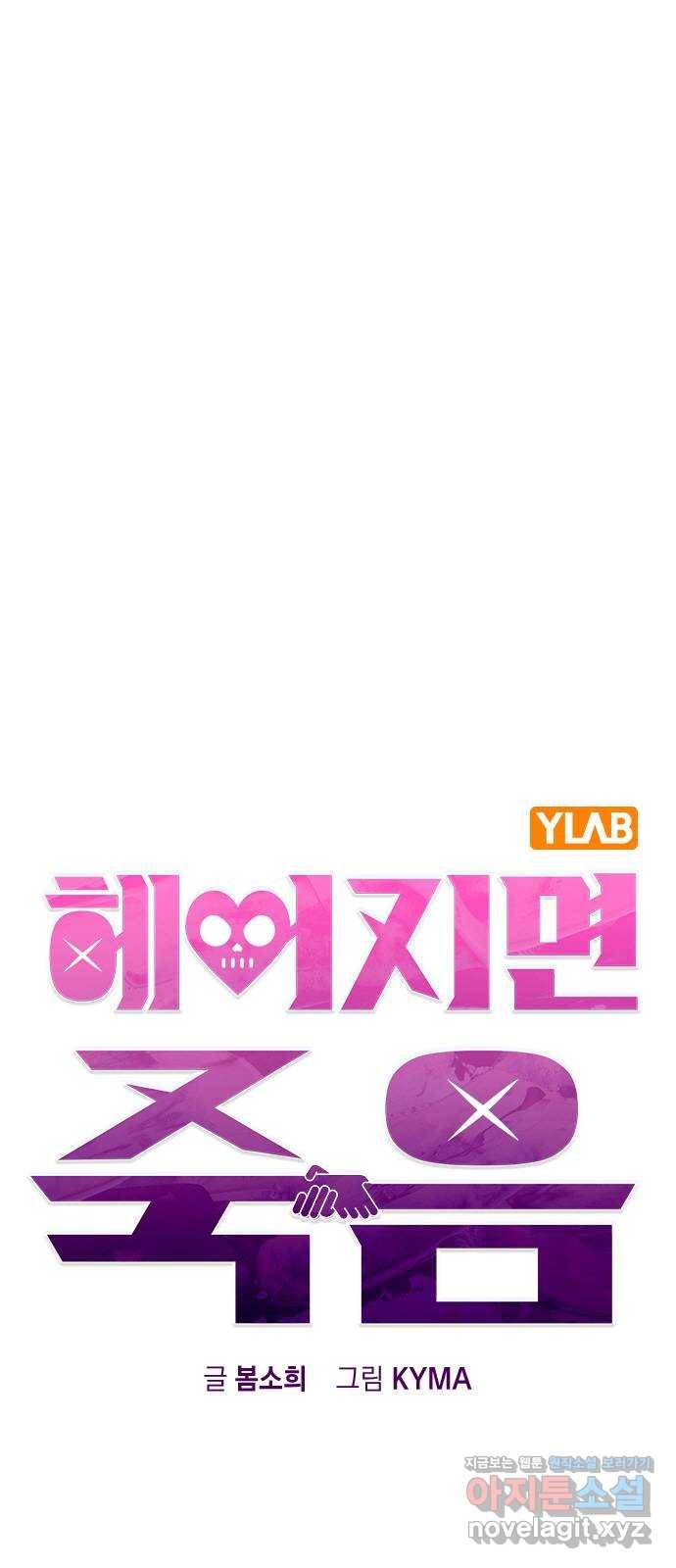 헤어지면 죽음 35. 네가 왜 여기에..? 7
