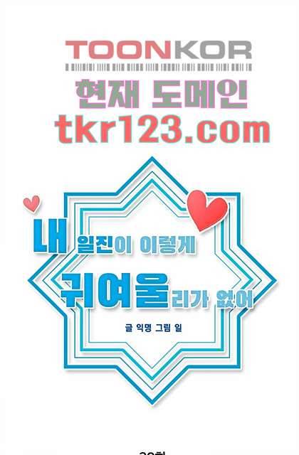 내 일진이 이렇게 귀여울리가 없어 38화 9