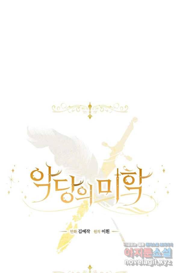 악당의 미학 57화 11