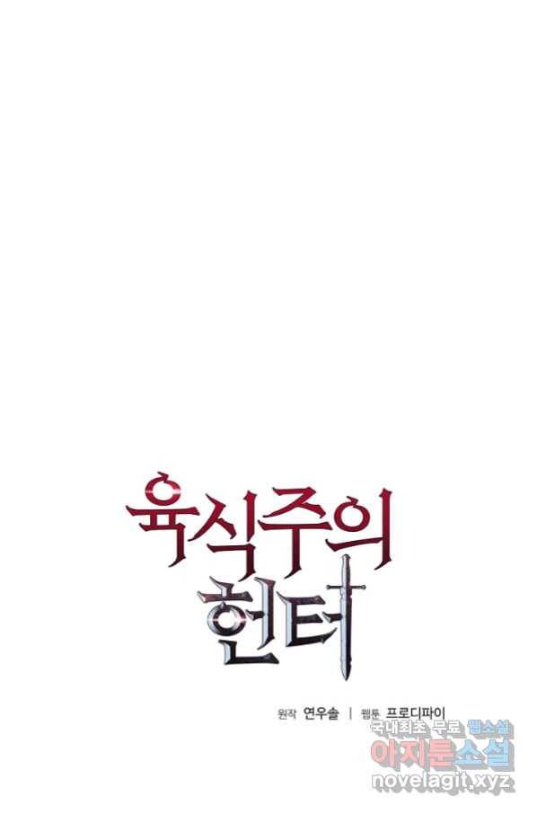 육식주의 헌터 8화 1