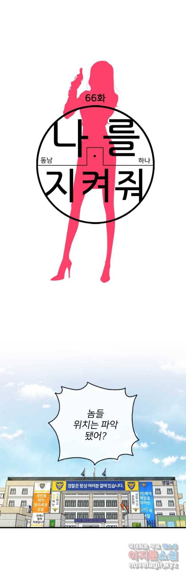 나를 지켜줘 66화 16