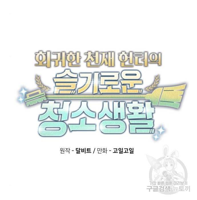 회귀한 천재 헌터의 슬기로운 청소생활 3화 44