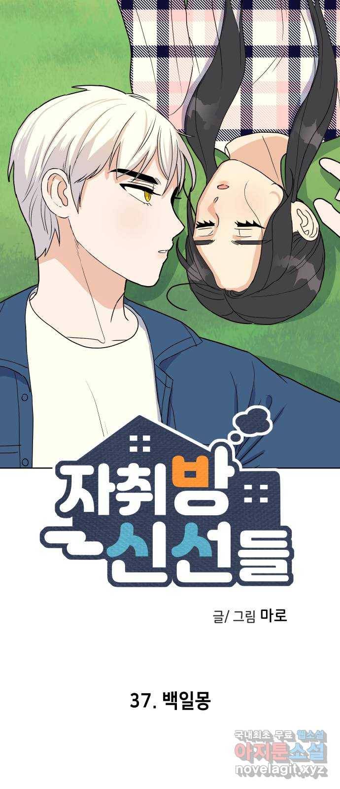 자취방 신선들 37. 백일몽 9