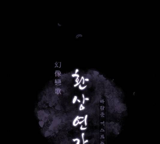 환상연가 34화 15