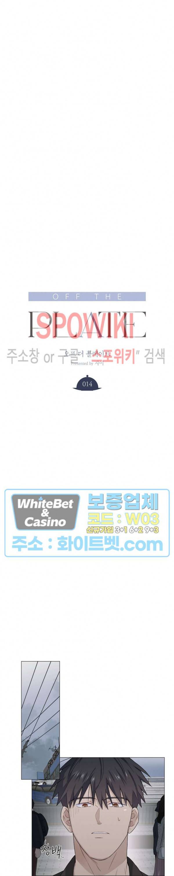 오프 더 플레이트 14화 4