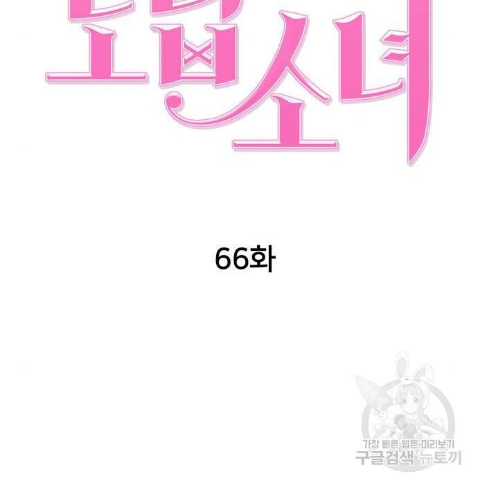노답소녀 66화 68