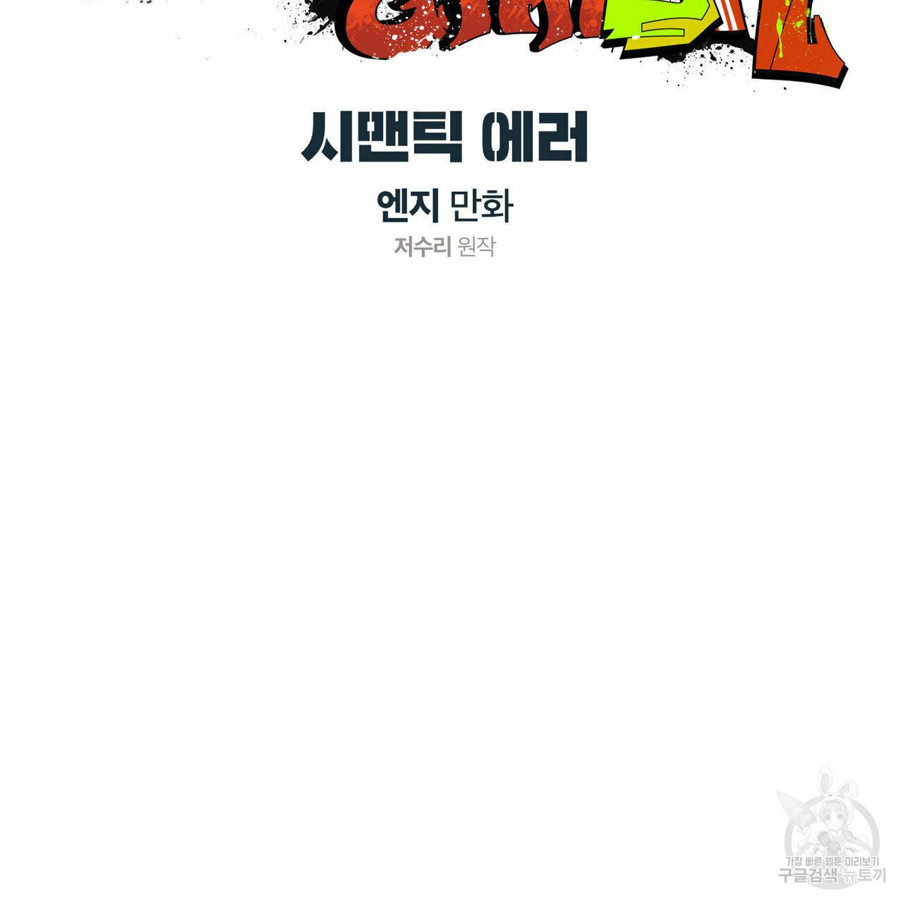 시맨틱 에러 54화 7