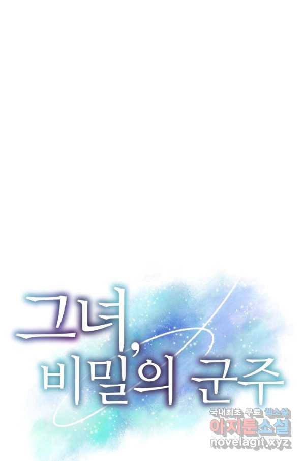 그녀, 비밀의 군주 68화 1
