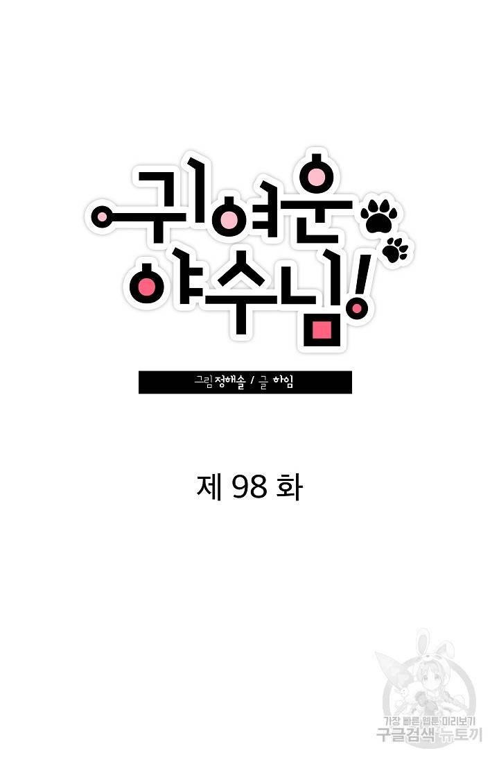 귀여운 야수님 98화 9