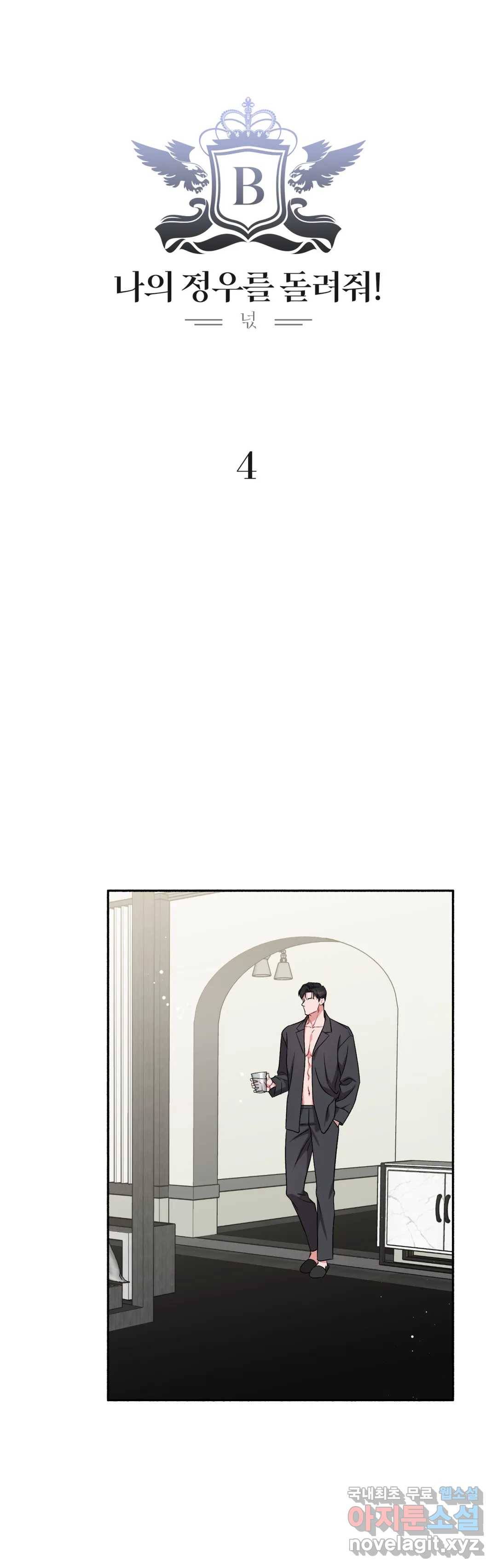 나의 정우를 돌려줘! 4화 3