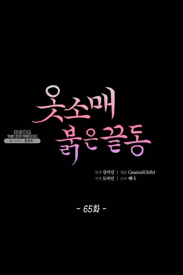 옷소매 붉은 끝동 65화 1