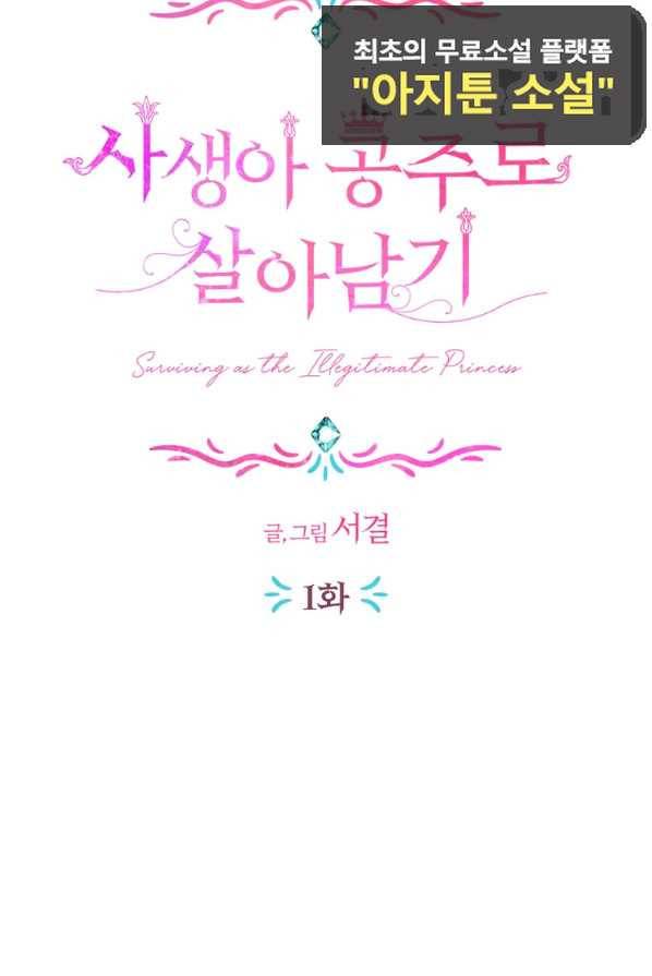 사생아 공주로 살아남기 1화 22