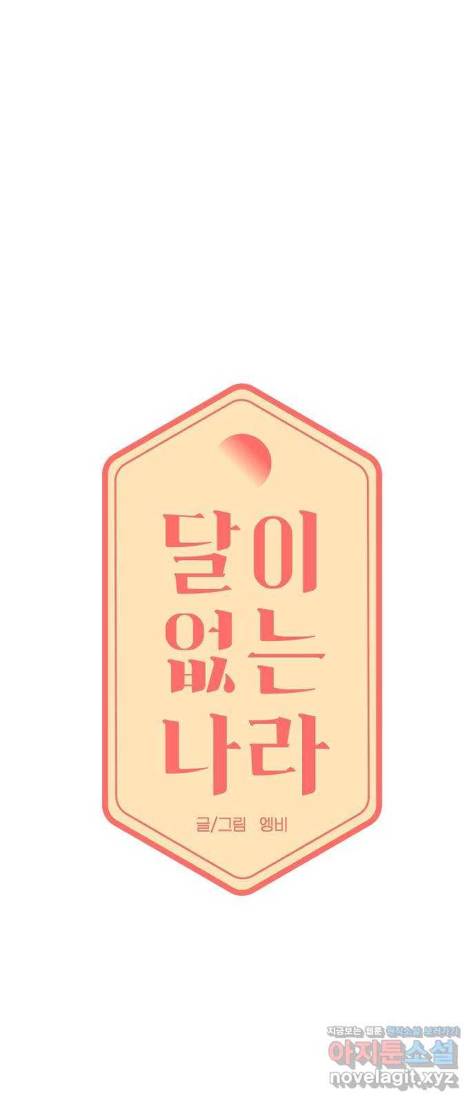달이 없는 나라 41화 3
